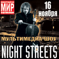 �����������-��� ������ ���������� �NIGHT STREETS�